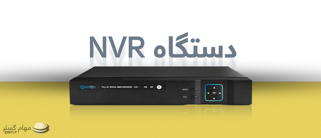 دستگاه DVR و  NVR (ضبط تصاویر دوربین مداربسته)