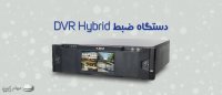 دستگاه ضبط تصاویر DVR HYBRID (هایبرید)