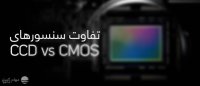 تفاوت سنسور CCD و CMOS در دوربین های مدار بسته